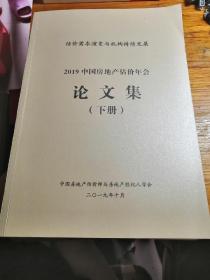 2019中国房地产估价年会 论文集 下