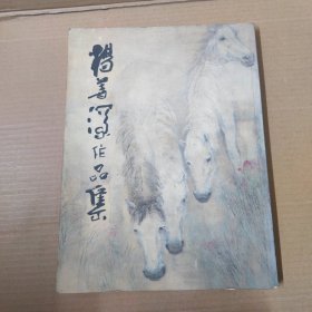 杨善深作品集-岭南画派文人画