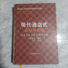 现代酒店式国际俱乐部投资分析与经营管理实务