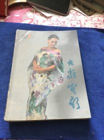 大众电影1987年全年品好