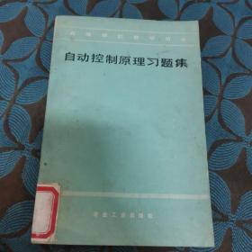 自动控制原理习题集 高等学校教学用书