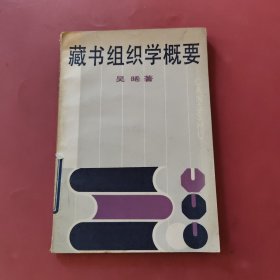 藏书组织学概要