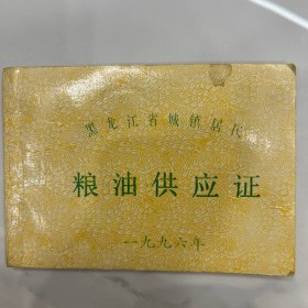 黑龙江省城镇居民 粮油供应证