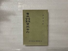 曹氏傷寒金匱發微合刊