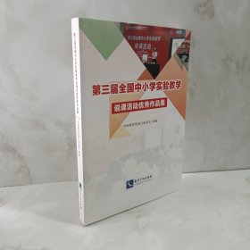 第三届全国中小学实验教学说课活动优秀作品集