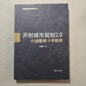 开创城市规划2.0：行动规划十年精要