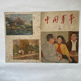 中国青年（1958.1）书皮