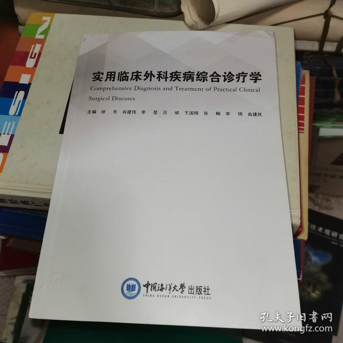 实用临床外科疾病综合诊疗学