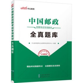 中公版·中国邮政招聘考试专用教材：全真题库