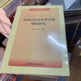 中国信托业转型升级创新研究/中铁信托博士后创新实践基地丛书