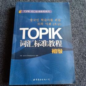 TOPIK词汇标准教程系列：TOPIK词汇标准教程（初级）