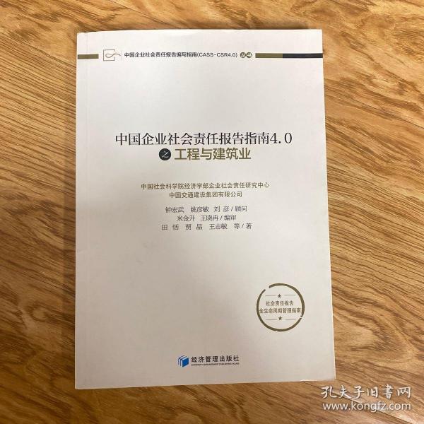 中国企业社会责任报告指南4.0之工程与建筑业