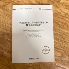 中国企业社会责任报告指南4.0之工程与建筑业
