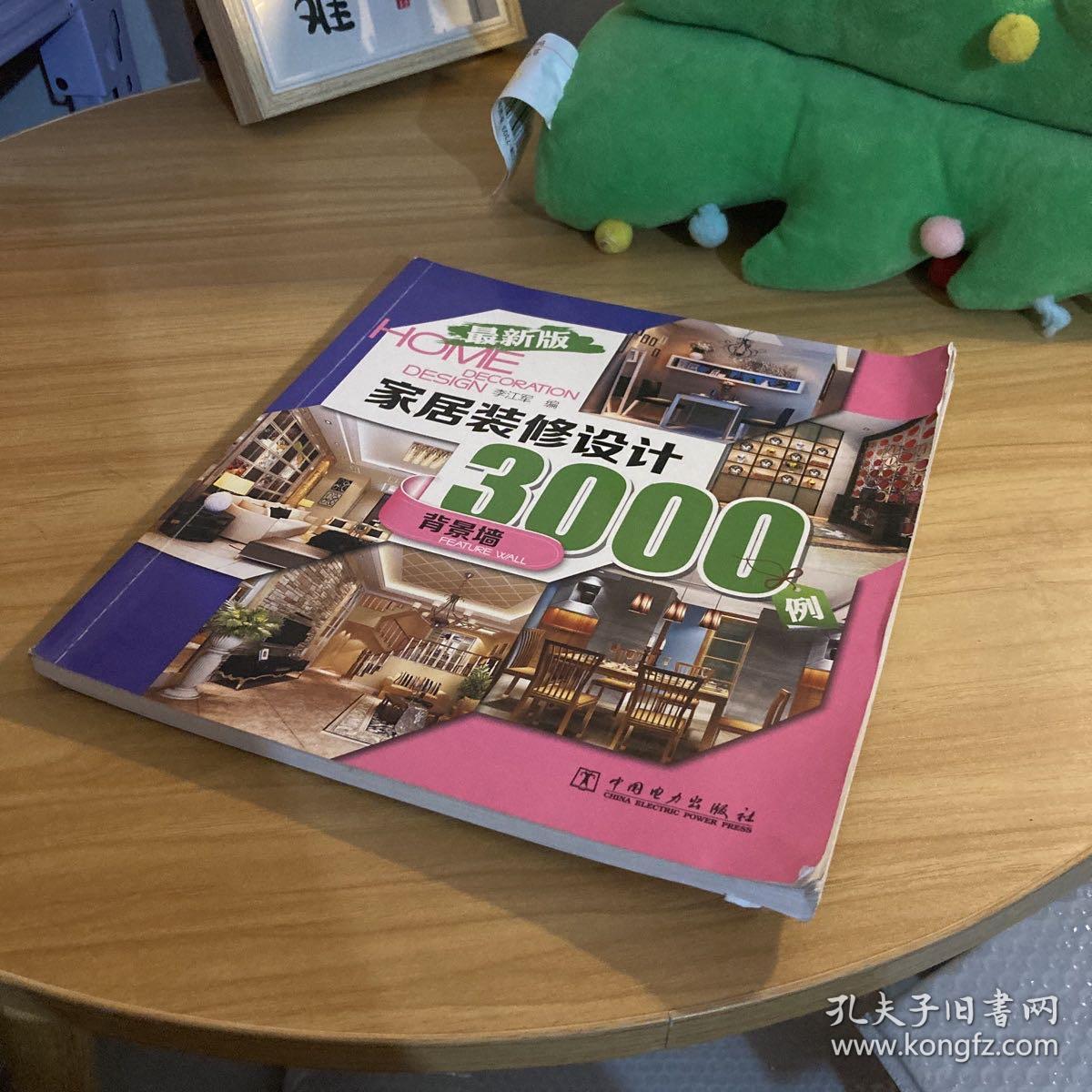 家居装修设计3000例：背景墙（最新版）