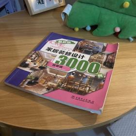 家居装修设计3000例：背景墙（最新版）