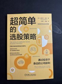超简单的选股策略：通过投资于身边的公司获利