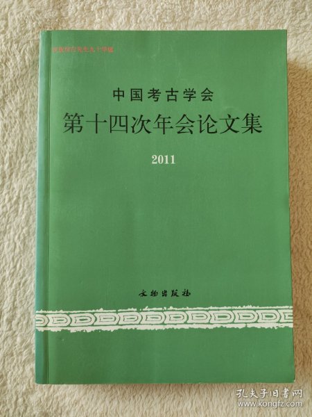 020  中国考古学会第十四次年会论文集（2011）