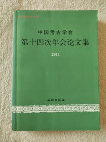 020  中国考古学会第十四次年会论文集（2011）