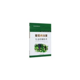 保證正版 葡萄病蟲害生態(tài)控制技術 李興紅 9787109249103 中國農(nóng)業(yè)出版社有限公司