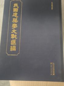 民国建筑学文献汇编