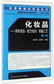 化妆品:原料类型·配方组成·制备工艺（第二版）