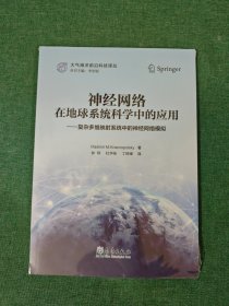 神經(jīng)網(wǎng)絡(luò)在地球系統(tǒng)科學(xué)中的應(yīng)用:復(fù)雜多維映射系統(tǒng)中的神經(jīng)網(wǎng)絡(luò)模擬