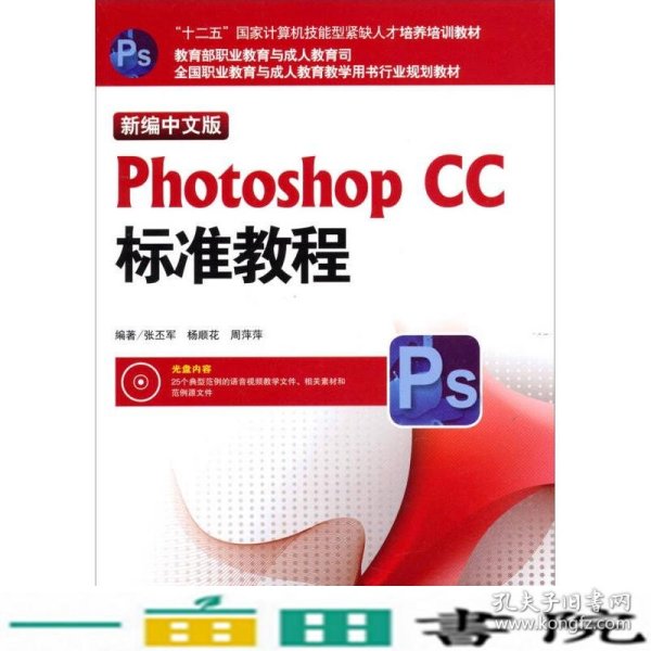 新编中文版Photoshop CC标准教程/“十二五”国家计算机技能型紧缺人才培养培训教材