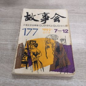 故事会1992合订本7-12 缺封底