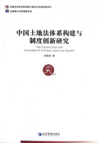 中國土地法體系構(gòu)建與制度創(chuàng)新研究吳春岐9787509620212經(jīng)濟(jì)管理