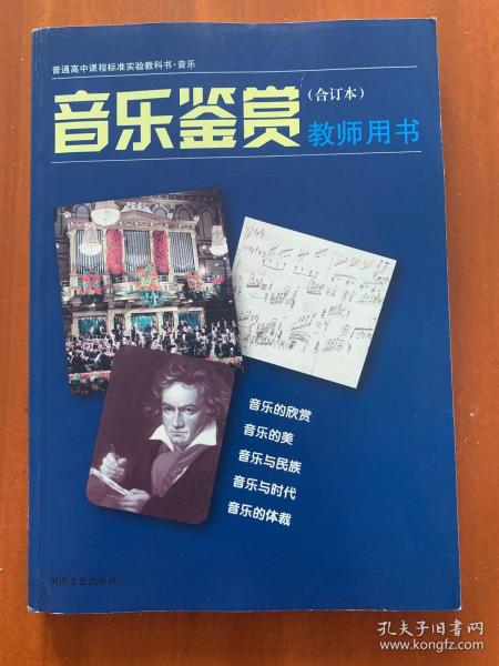 普通高中课程标准实验教科书音乐《音乐鉴赏》（合
订本）教师用书