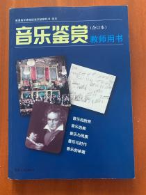 普通高中课程标准实验教科书音乐《音乐鉴赏》（合
订本）教师用书