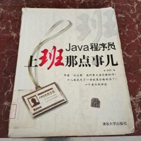 Java程序员，上班那点事儿