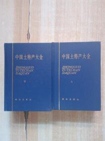 中国土特产大全 上下册