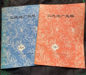 二汽建厂史料5、6辑