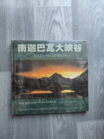 南迦巴瓦大峡谷:绿色峡谷揭密
