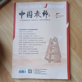 中国教师2021年第5期总第336期