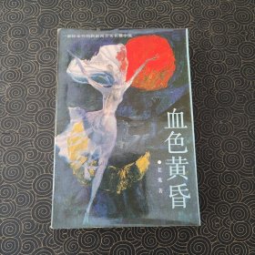 血色黄昏 一版一印