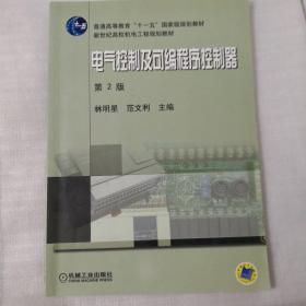 电气控制及可编程序控制器（第2版）