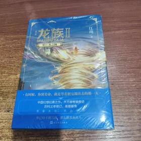 龙族2：悼亡者之瞳（修订版）