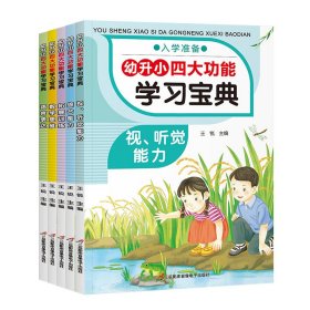 幼升小四大功能学习宝典 全5册 幼小衔接教材 一日一练拼音数学 幼儿园大班升一年级学前训练学前班语言表达 数学思维幼升小入学练习册