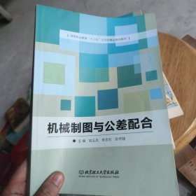 机械制图与公差配合