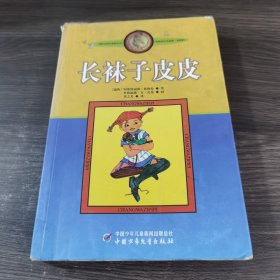 长袜子皮皮：林格伦作品选集