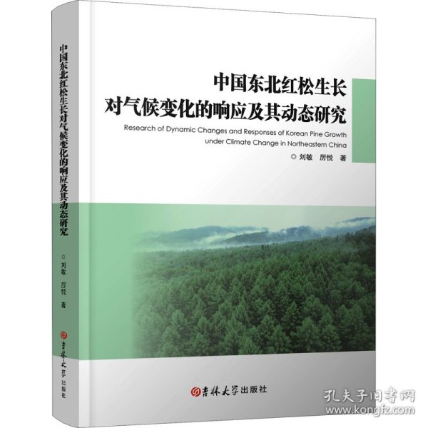 中国东北红松生长对气候变化的响应及其动态研究