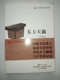 广东非物质文化遗产丛书·东方天籁：广东音乐