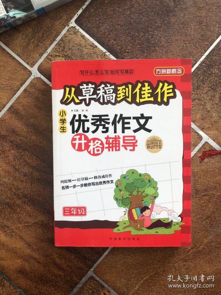 方洲新概念·从草稿到佳作：小学生优秀作文升格辅导（3年级）