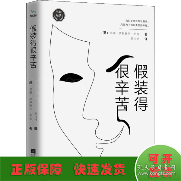 毛姆经典：假装得很辛苦（如果你总是在人际关系中不知所措，那么你一定要读《假装得很辛苦》）