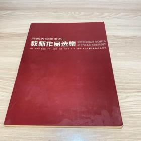 河南大学美术系教师作品选集