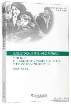 欧盟及其成员国移民与难民问题研究/欧盟及其成员国研究丛书