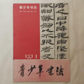 青少年书法1991年第1期