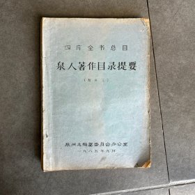 四库全书总目：泉人著作目录提要（附补正）